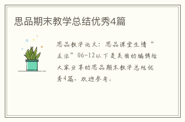 思品期末教学总结优秀4篇