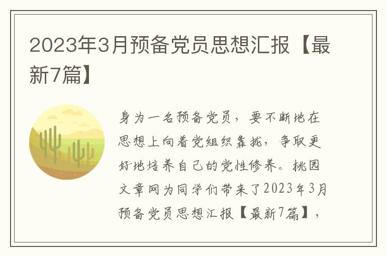 2023年3月预备党员思想汇报【最新7