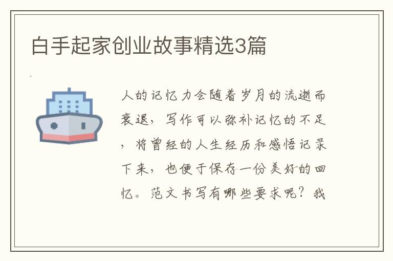 白手起家创业故事精选3篇