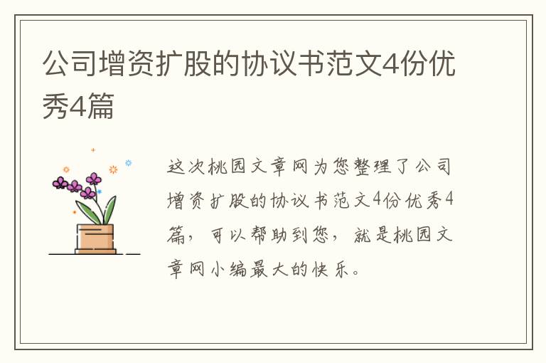 公司增资扩股的协议书范文4份优秀4篇
