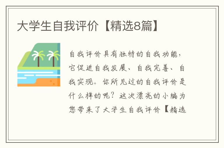 大学生自我评价【精选8篇】