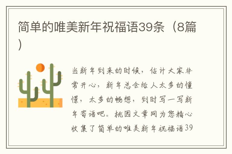简单的唯美新年祝福语39条(8篇)
