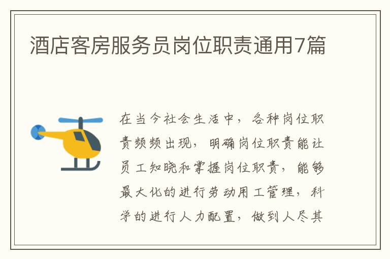 酒店客房服务员岗位职责通用7篇