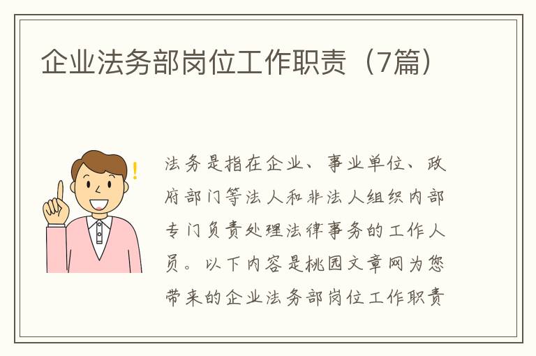 企业法务部岗位工作职责(7篇)