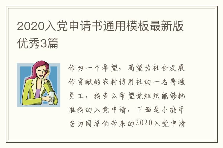 2020入党申请书通用模板最新版优秀