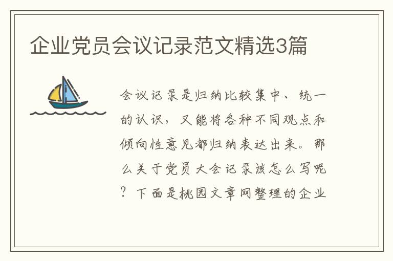 企业党员会议记录范文精选3篇