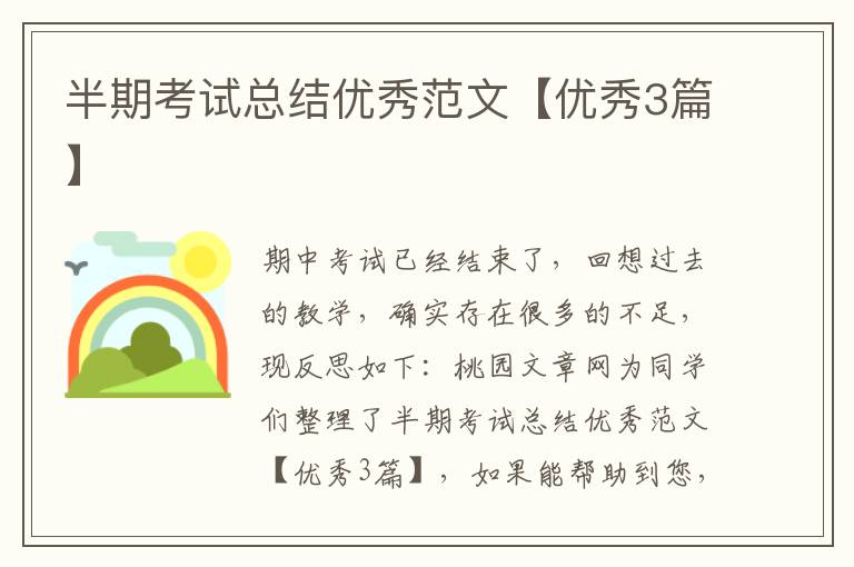 半期考试总结优秀范文【优秀3篇】