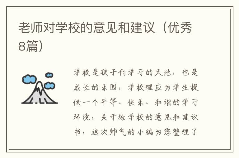 老师对学校的意见和建议(优秀8篇)