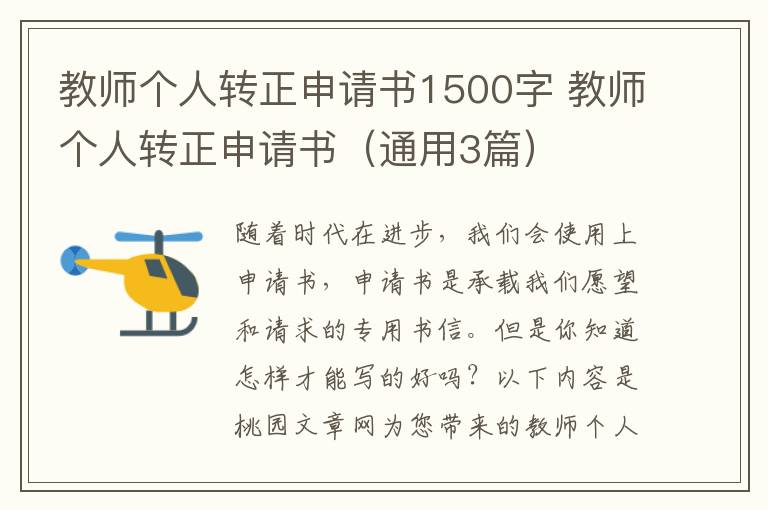 教师个人转正申请书1500字 教师个