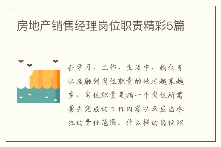 房地产销售经理岗位职责精彩5篇