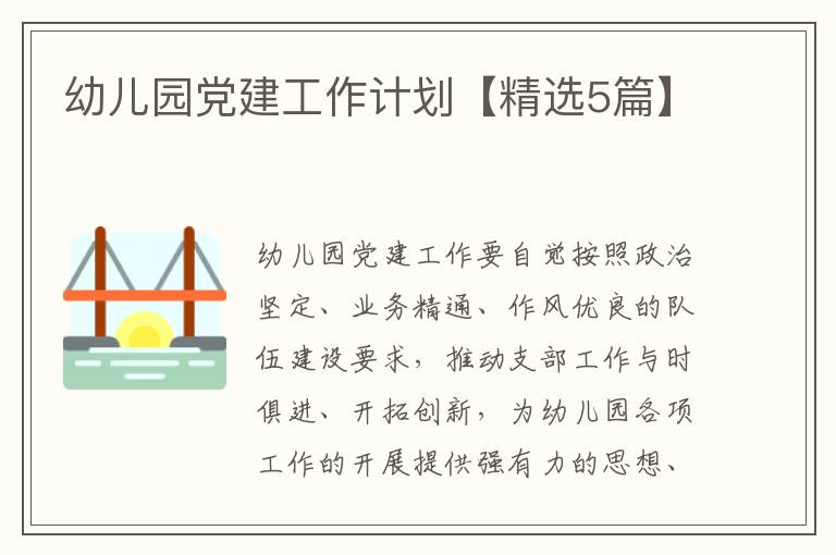 幼儿园党建工作计划【精选5篇】
