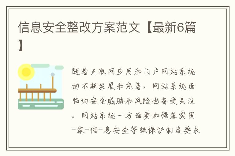 信息安全整改方案范文【最新6篇】