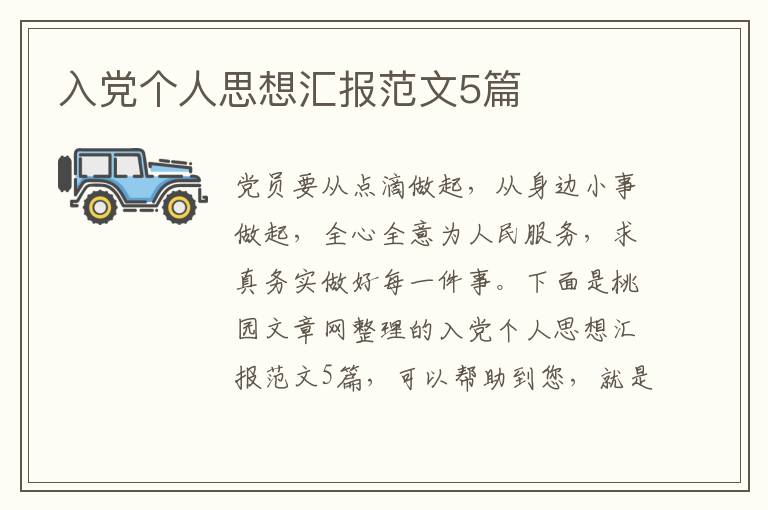 入党个人思想汇报范文5篇