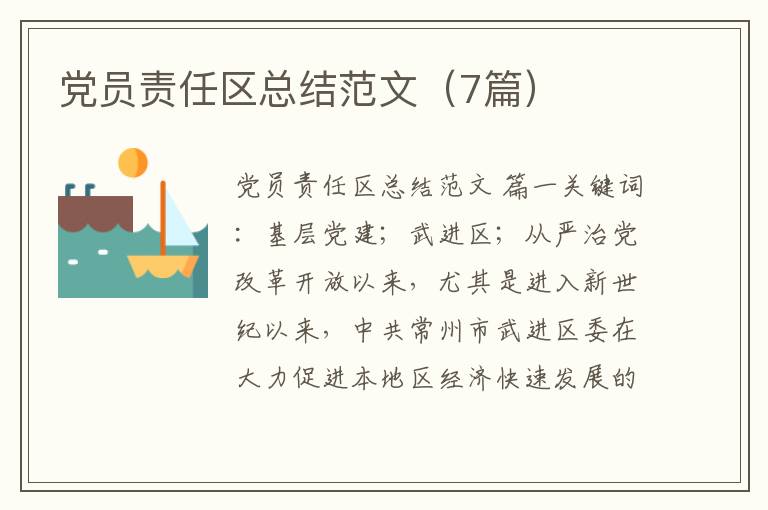 党员责任区总结范文(7篇)