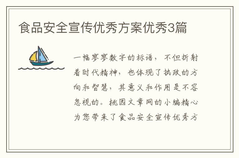 食品安全宣传优秀方案优秀3篇