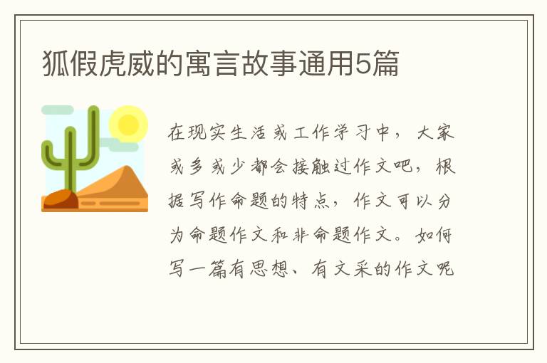狐假虎威的寓言故事通用5篇