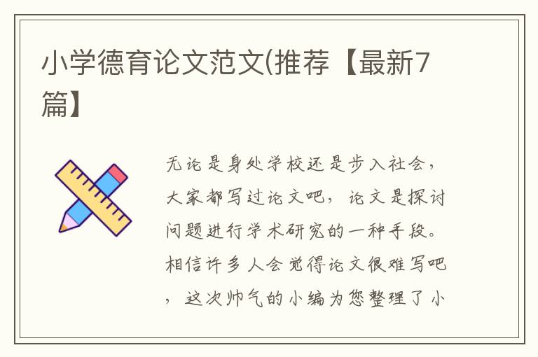 小学德育论文范文(推荐【最新7篇】