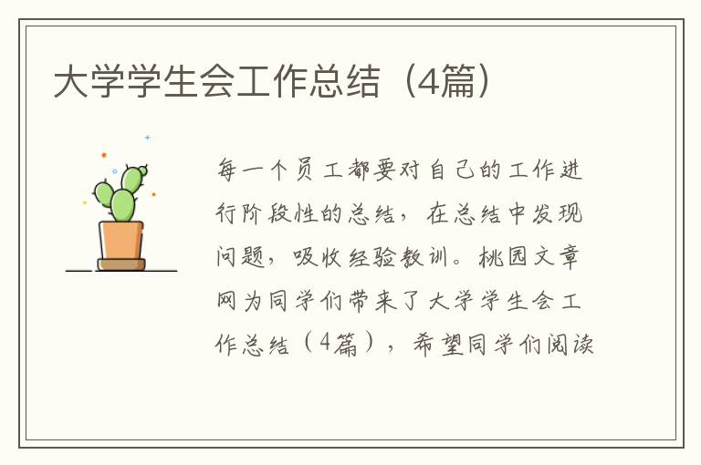 大学学生会工作总结（4篇）