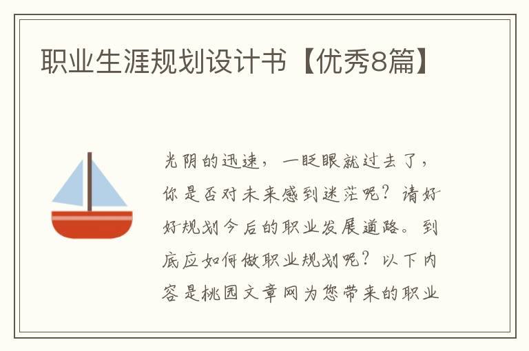 职业生涯规划设计书【优秀8篇】