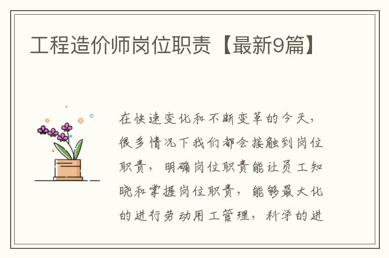 工程造价师岗位职责【最新9篇】