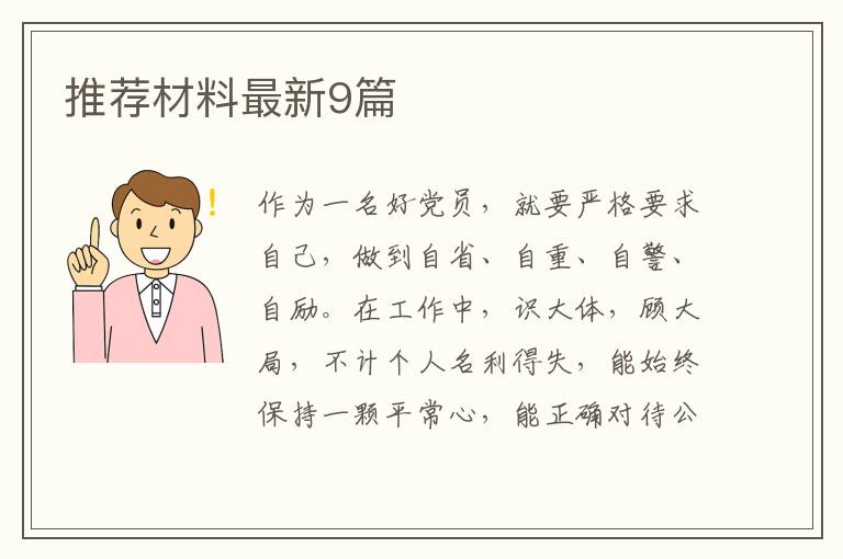 推荐材料最新9篇