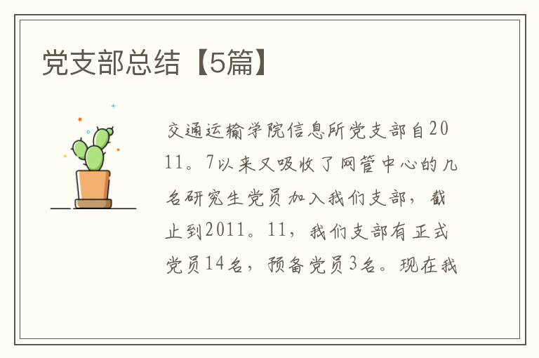 党支部总结【5篇】