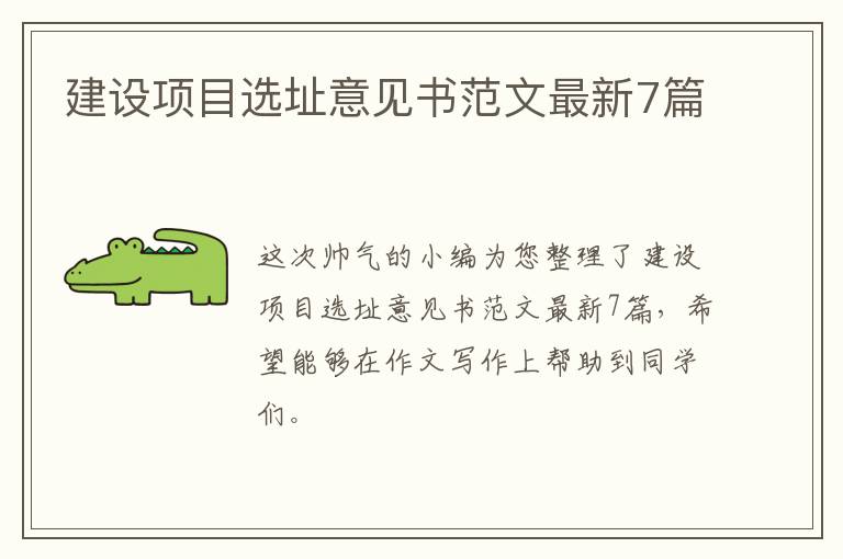 建设项目选址意见书范文最新7篇