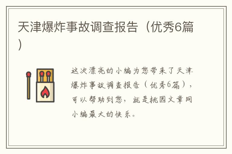 天津爆炸事故调查报告(优秀6篇)