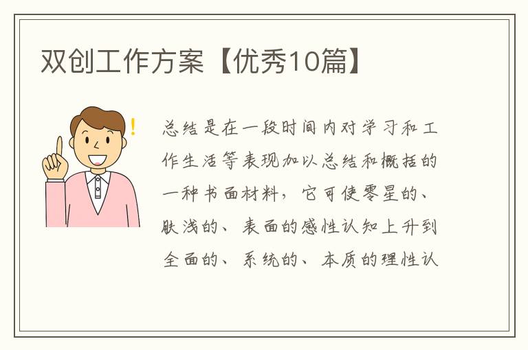 双创工作方案【优秀10篇】