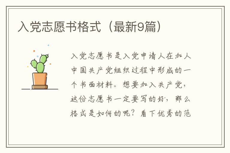 入党志愿书格式(最新9篇)