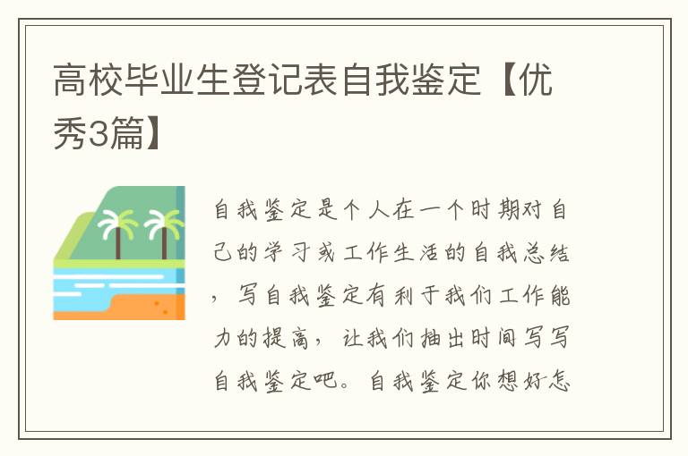 高校毕业生登记表自我鉴定【优秀3