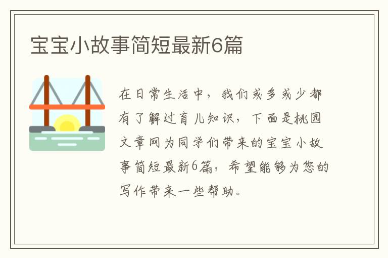 宝宝小故事简短最新6篇