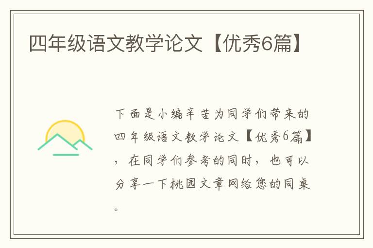 四年级语文教学论文【优秀6篇】