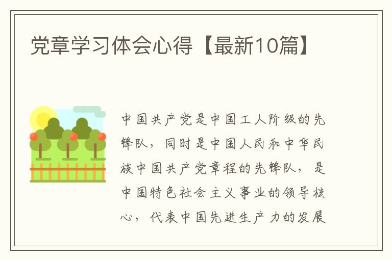 党章学习体会心得【最新10篇】