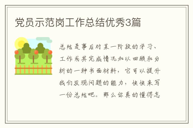 党员示范岗工作总结优秀3篇