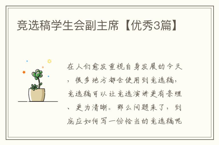 竞选稿学生会副主席【优秀3篇】