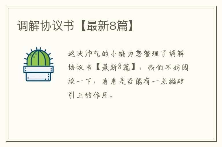 调解协议书【最新8篇】