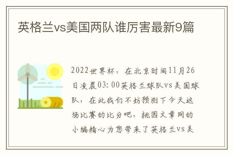 英格兰vs美国两队谁厉害最新9篇