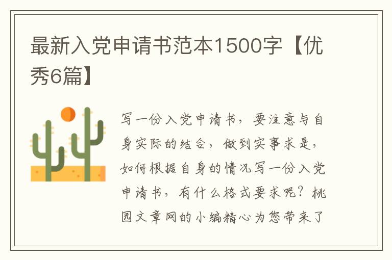 最新入党申请书范本1500字【优秀6
