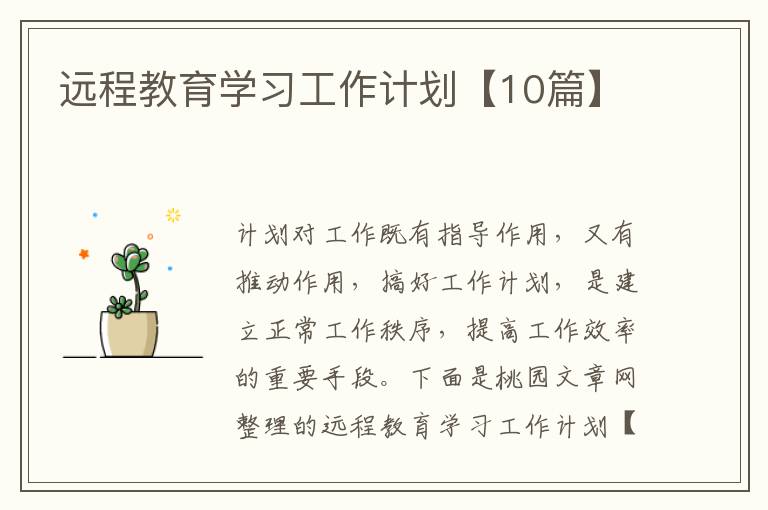 远程教育学习工作计划【10篇】