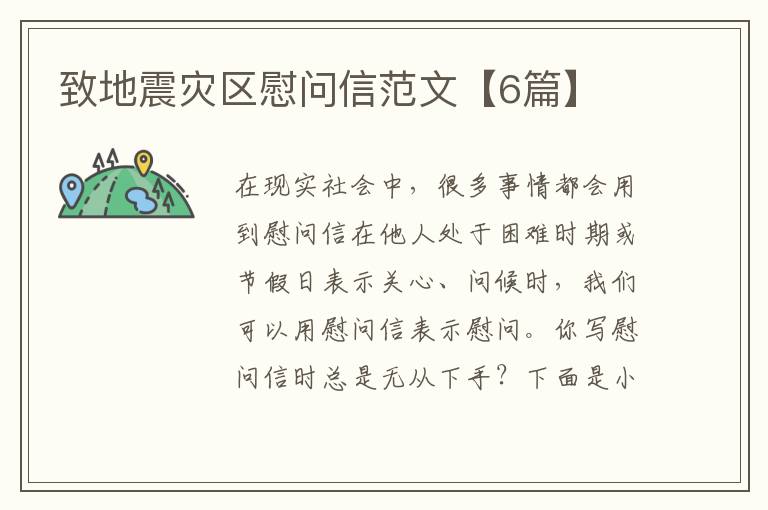 致地震灾区慰问信范文【6篇】