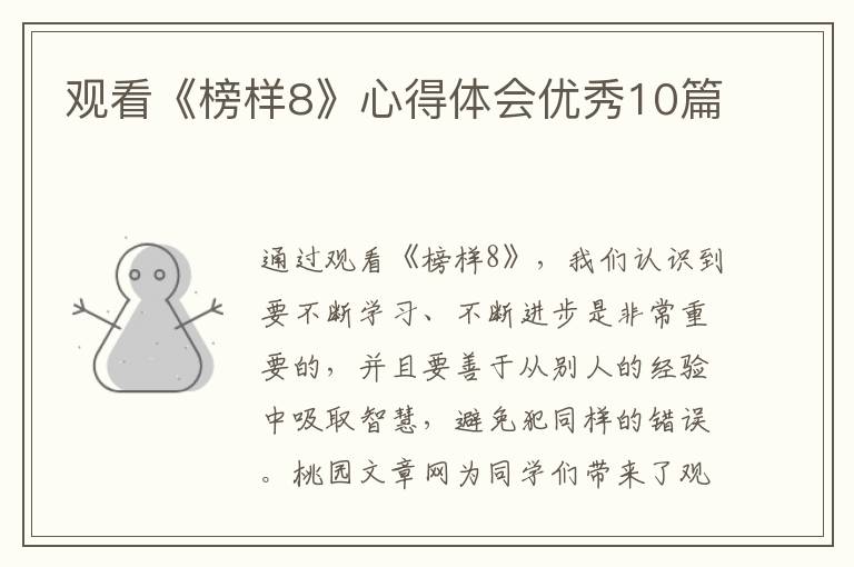 观看《榜样8》心得体会优秀10篇