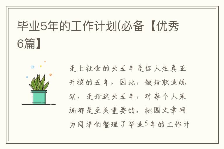 毕业5年的工作计划(必备【优秀6篇】
