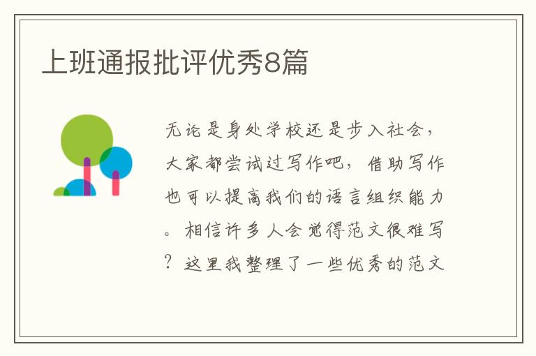 上班通报批评优秀8篇