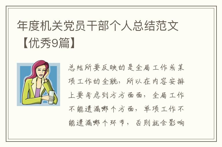 年度机关党员干部个人总结范文【优秀9篇】