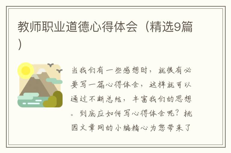 教师职业道德心得体会(精选9篇)
