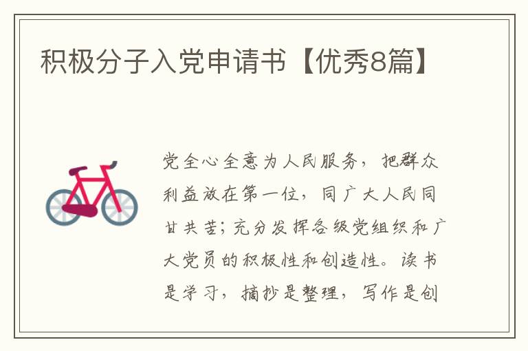 积极分子入党申请书【优秀8篇】