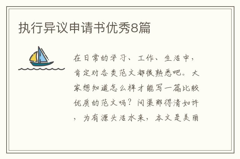 执行异议申请书优秀8篇