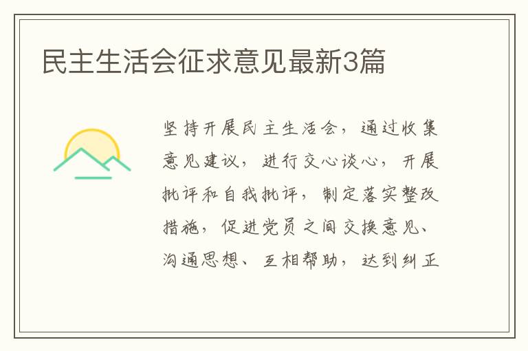 民主生活会征求意见最新3篇