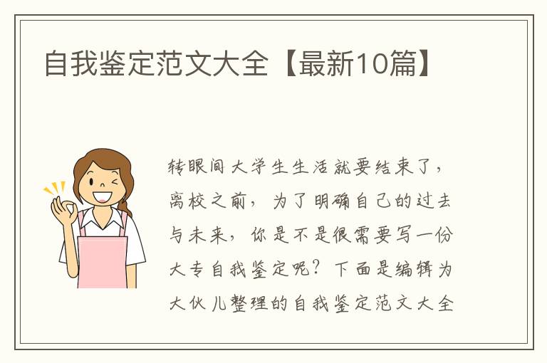 自我鉴定范文大全【最新10篇】